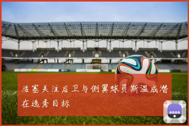 活塞关注后卫与侧翼球员斯温成潜在选秀目标