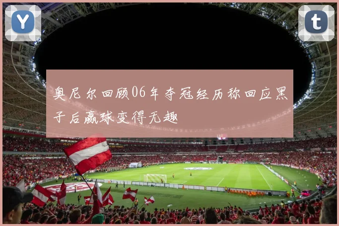 奥尼尔回顾06年夺冠经历称回应黑子后赢球变得无趣