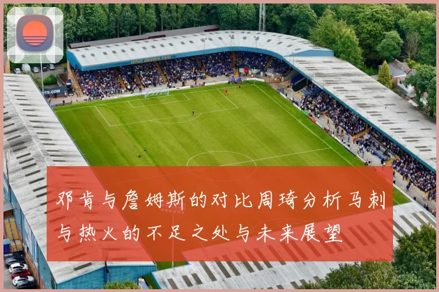 邓肯与詹姆斯的对比周琦分析马刺与热火的不足之处与未来展望