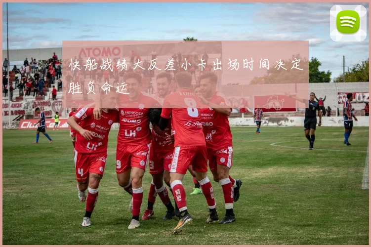 快船战绩大反差小卡出场时间决定胜负命运
