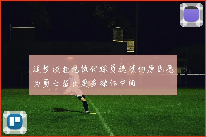 追梦谈拒绝执行球员选项的原因愿为勇士留出更多操作空间