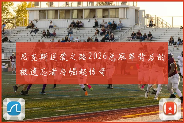 尼克斯逆袭之路2026总冠军背后的被遗忘者与崛起传奇