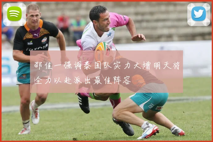 邵佳一强调泰国队实力大增明天将全力以赴派出最佳阵容