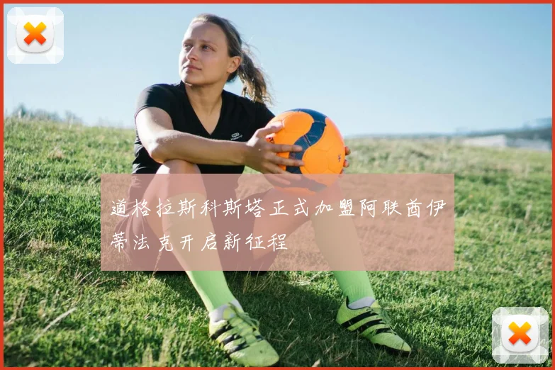 道格拉斯科斯塔正式加盟阿联酋伊蒂法克开启新征程