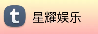 星耀娱乐 Logo